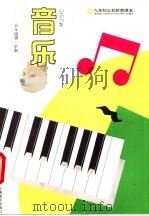 音乐  五年级第一学期  第9册   1993  PDF电子版封面  7805534802  上海中小学课程教材改革委员会 