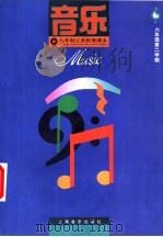 音乐  六年级第二学期   1991  PDF电子版封面  7805533512  上海中小学课程教材改革委员会 