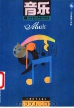 音乐  八年级第二学期（1993 PDF版）