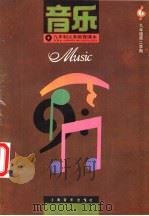 音乐  九年级第二学期   1994  PDF电子版封面  7805535531  上海中小学课程教材改革委员会 