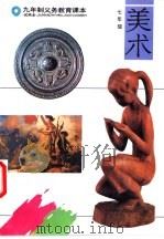 美术  试用本  七年级   1992  PDF电子版封面  7532028488  上海中小学课程教材改革委员会 