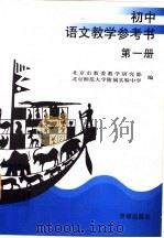 初中语文教学参考书  第1册   1998  PDF电子版封面  780077791X  北京市教局教学研究部，北京师范大学附属实验中学编 