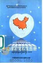 地理国情教育图册   1998  PDF电子版封面  7503108770  刘明光主编 