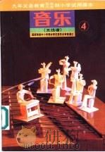 音乐  （五线谱）  （第四册）   1992年11月第1版  PDF电子版封面    音乐教育编辑室主编 