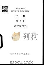 代数  第4册  教学参考书   1995  PDF电子版封面  7303012168  “五·四”教材总编委会编 