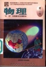 物理  第1册   1997  PDF电子版封面  730300534X  阎金铎主编；职伯敏等编写 