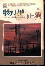 物理  第2册   1998  PDF电子版封面  7303009272  阎金铎主编 