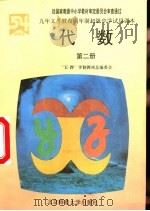 代数  第2册（1993 PDF版）