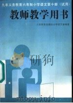 语文  第10册  （试用）  教师教学用书（1997 PDF版）