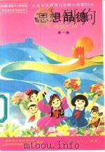 思想品德   1992  PDF电子版封面  7107015117  人民教育出版社政治室，北京市教育局教学研究部编著 