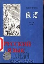 俄语  第2册  必修   1996  PDF电子版封面  7107010026  人民教育出版社外语室俄语组编 