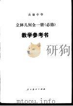 立体几何  必修  教学参考书   1990  PDF电子版封面  7107009600  人民教育出版社数学室编 