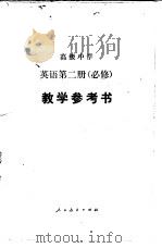 英语  第3册  选修  教学参考书   1995  PDF电子版封面  7107012266  杨友饮编写 
