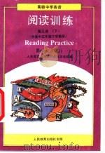 高级中学英语阅读训练  第3册  下（1995 PDF版）