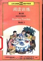 阅读训练  第3册  供初中三年级使用（1991 PDF版）