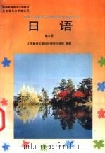 日语  第3册   1995  PDF电子版封面  7107023160  人民教育出版社外语室日语组编著 