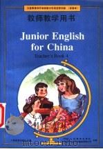 义务教育四年制初级中学英语第4册  实验本  教师教学用书   1993  PDF电子版封面  7107018078  （英）亚当姆森（Adamson，B.），刘道义主编 