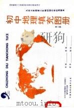 初中地理填充图册  第2册（1995 PDF版）