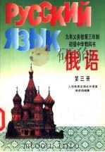 俄语  第3册   1995  PDF电子版封面  7107023144  人民教育出版社俄语组编著 