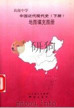 中国近代现代史  下  地图填充图册   1997  PDF电子版封面  7503009608  李隆庚，李伟科编 