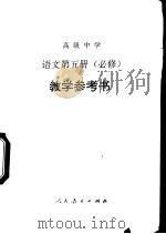 语文  第5册  必修  教学参考书（1995 PDF版）
