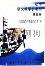 初中语文教学参考书  第3册（1998 PDF版）