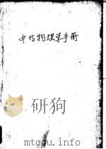 中等物理学手册   1960  PDF电子版封面  13009·192  陆钟美编 