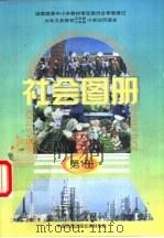 社会图册  第1册  配合《社会》课本第1册使用   1998  PDF电子版封面  7503120053  中国地图出版社编 