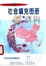 社会填充图册  第5册     PDF电子版封面  7503119330  中国地图出版社编 