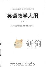 英语教学大纲  试用   1995  PDF电子版封面  710701420X  中华人民共和国国家教育委员会制订 