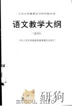 语文教学大纲  （试用）（1995年01月第2版 PDF版）