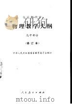 物理教学大纲  高中部分  修订本   1995  PDF电子版封面  7107123513  中华人民共和国国家教育委员会 