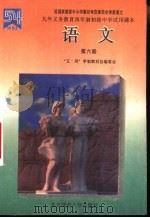 语文  第6册   1995  PDF电子版封面  7303012591  “五·四”学制教材总编委会编 