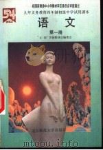 语文  第1册   1993  PDF电子版封面  7303005935  “五·四”学制教材总编委会编 