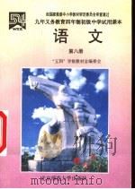 语文  （第八册）   1996年11月第2版  PDF电子版封面    张鸿苓等编 