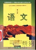 语文  第6册   1996  PDF电子版封面  7200026158  北京师范大学附属实验中学，北京教育科学研究院，基础教育教学研 