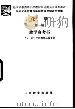 四年制初级中学实验课本化学  第1册  教学参考书（1992 PDF版）