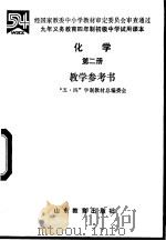 四年制初级中学实验课本化学第2册教学参考书   1992  PDF电子版封面  7532813894  曹心对主编；北师大“五四”教材总编委员会编 