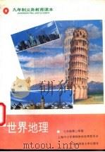 世界地理  七年级第二学期   1995  PDF电子版封面  7561709870  上海中小学课程教材改革委员会 