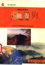 地理  二年级  第一学期   1996  PDF电子版封面  7561715277  上海中小学课程教材改革委员会 