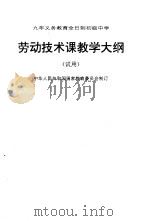 九年制义务教育全日制初级中学劳动技术课教学大纲  试用   1992  PDF电子版封面  7107014242  中华人民共和国国家教育委员会制订 