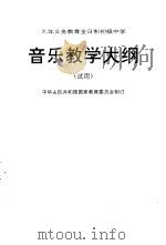 九年制义务教育全日制初级中学音乐教学大纲  试用   1992  PDF电子版封面  7107014285  中华人民共和国国家教育委员会制订 