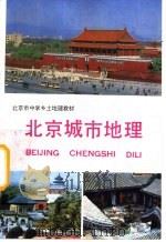 北京城市地理（1999 PDF版）