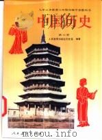 中国历史  第2册（1993 PDF版）