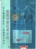 历史地图填充练习册  中国历史  第1册（1992 PDF版）
