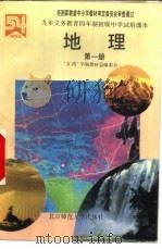 地理  第1册   1993  PDF电子版封面  730300548X  冯嘉萍主编；王民等编 