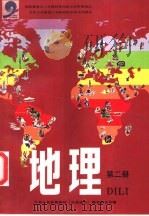 地理  第2册   1995  PDF电子版封面  7503109580  九年义务教育教材（沿海地区）编写委员会编 