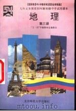 地理  第3册   1994  PDF电子版封面  7303009264  金陵主编；王民等编 