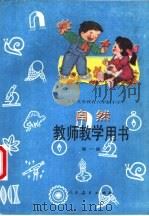 自然  第1册  教师教学用书   1992  PDF电子版封面  7107015753  人民教育出版社生物自然室，北京市教育局教学研究部，天津市教育 