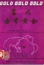 当代世界黄金     PDF电子版封面    蒂莫西·格林著；袁俊矩，周明宝，杨树高译 